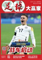 足球大赢家 24年第238期