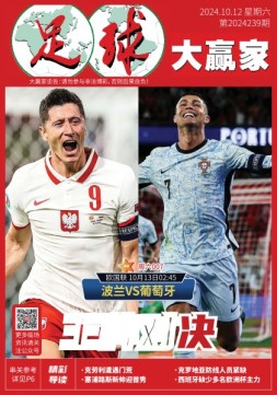 足球大赢家 24年第239期
