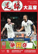 足球大赢家 24年第240期