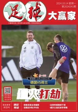 足球大赢家 24年第241期