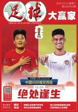 足球大赢家 24年第242期