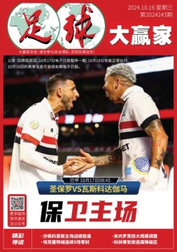 足球大赢家 24年第243期