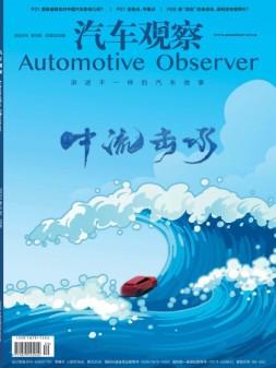 汽车观察 24年第五期