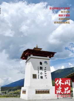 休闲读品·天下 24年第三辑（精华版）