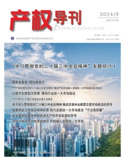 产权导刊 24年第9期