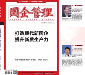 国企管理 24年6月·纪念号（上）