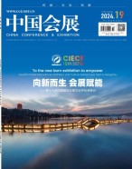 中国会展 24年第19期