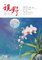 视野 24年第19期