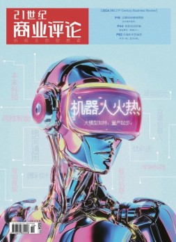 21世纪商业评论 24年10月号