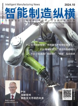 智能制造纵横 24年10月号