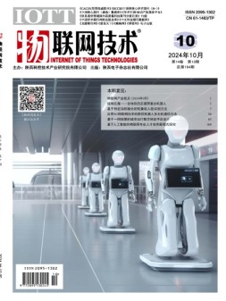 物联网技术 24年10月号