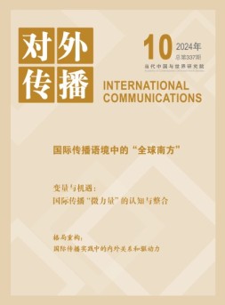 对外传播 24年第10期