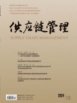 供应链管理 24年第10期