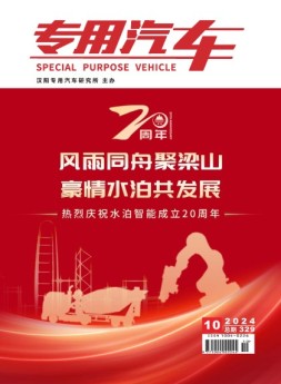 专用汽车 24年10月号