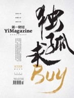 《第一财经》YiMagazine 24年10月号