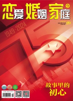 恋爱婚姻家庭 24年10月下