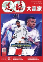 足球大赢家 24年第248期