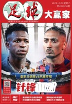足球大赢家 24年第252期