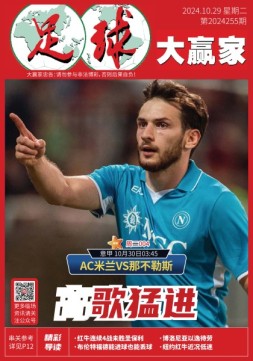 足球大赢家 24年第255期