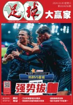 足球大赢家 24年第256期