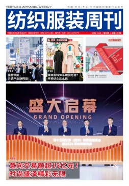 纺织服装周刊 24年第39期