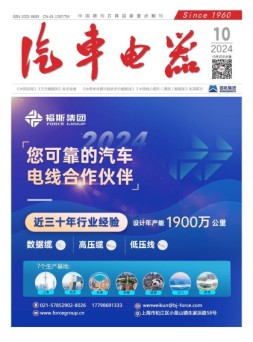 汽车电器 24年10月号