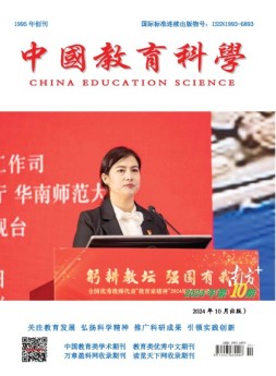 中国教育科学 24年第10期