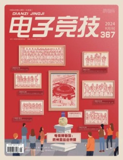 电子竞技 24年9月号