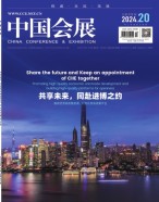 中国会展 24年第20期
