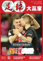 足球大赢家 24年第258期