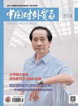 中国对外贸易 24年10月号