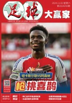 足球大赢家 24年第259期