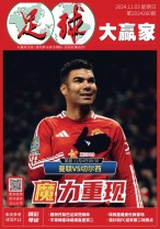 足球大赢家 24年第260期