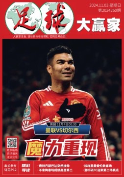 足球大赢家 24年第260期