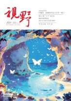 视野 24年第20期