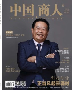 中国商人 24年11月号