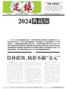 足球报 24年3941期
