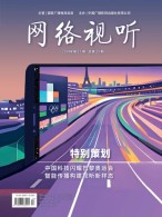 网络视听 24年第17期
