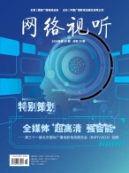 网络视听 24年第18期