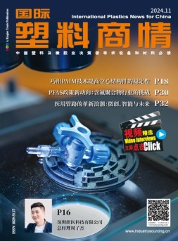 国际塑料商情 24年11月号