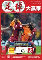 足球大赢家 24年第264期