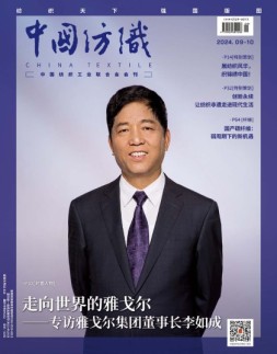 中国纺织 24年9-10月号
