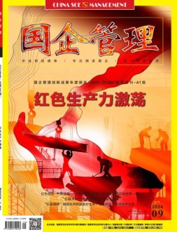 国企管理 24年9月号