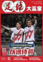 足球大赢家 24年第265期