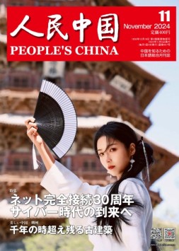 人民中国（日文） 24年第11期