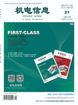 机电信息 24年第21期