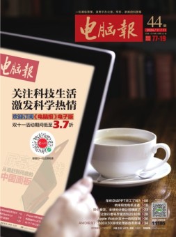 电脑报 24年第44期