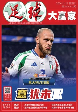 足球大赢家 24年第272期