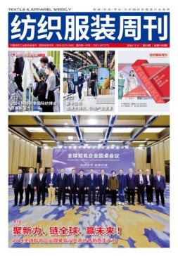 纺织服装周刊 24年第41期