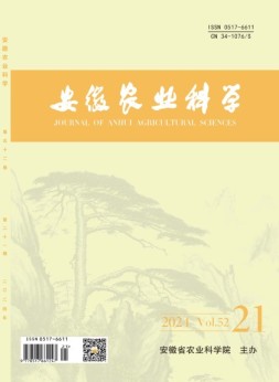 安徽农业科学 24年第21期